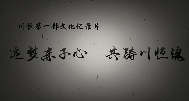 《追夢赤子心，共鑄川恒魂》