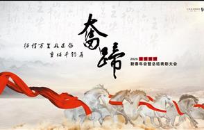 征程萬里風正勁，重任千鈞再奮蹄——川恒集團2020新春年會
