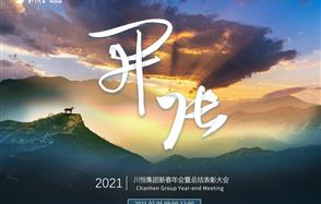 開張?zhí)彀恶R，奇逸人中龍—川恒集團(tuán)2021年新春年會(huì)