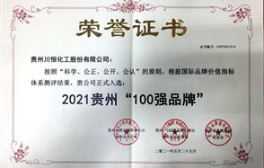 喜訊！川恒股份入圍2021貴州“100強(qiáng)品牌”