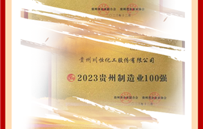 喜訊！川恒股份榮登2023貴州企業(yè)“雙百強”和“成長之星”榜單