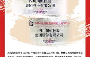 喜訊：川恒集團榮登“2024四川民營企業(yè)100強”、“2024四川制造業(yè)民營企業(yè)100強”榜單