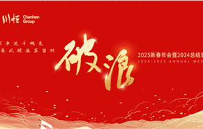 破浪——川恒集團舉行2025新春年會暨2024總結(jié)表彰會